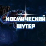 Игра Космический Шутер