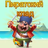 Игра Пиратский Клад