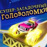 Игра Вспыш и Чудо Машинки: Супер-Загадочные Головоломки