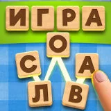 Игра Словесный Соус