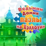 Игра Ведьмин Домик: Пазлы На Хэллоуин