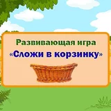 Игра Сложи В Корзинку